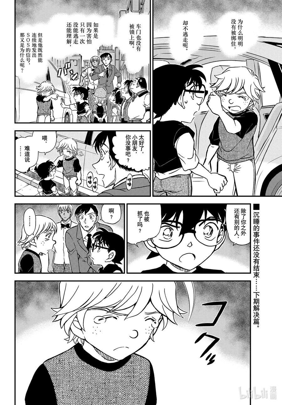 名侦探柯南 1080 FILE.1080 沉睡的事件 第16页