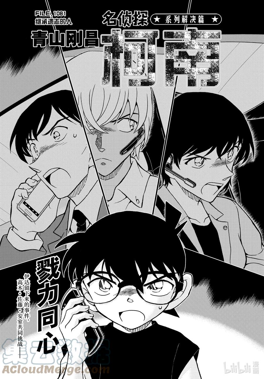 名侦探柯南 1081 FILE.1081 继承遗志的人 第1页