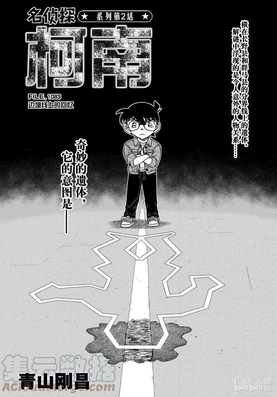 名侦探柯南 1083 FILE.1083 边境线上的回忆 第1页