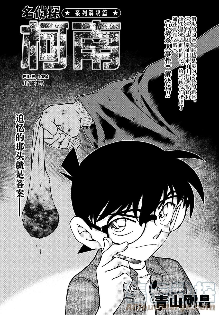 名侦探柯南 1084 FILE.1084 小操的家 第1页