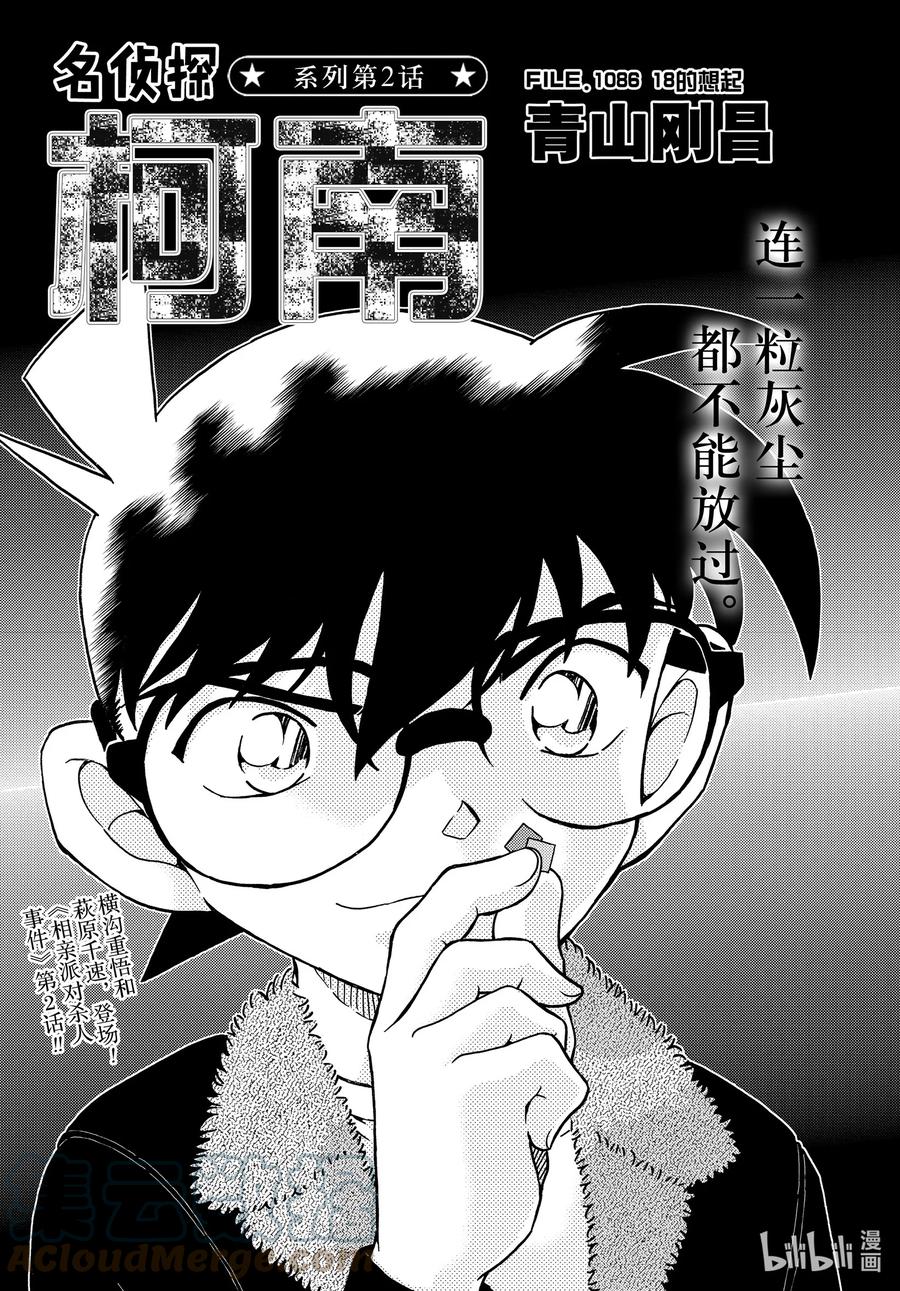 名侦探柯南 1086 FILE.1086 18的想起 第1页