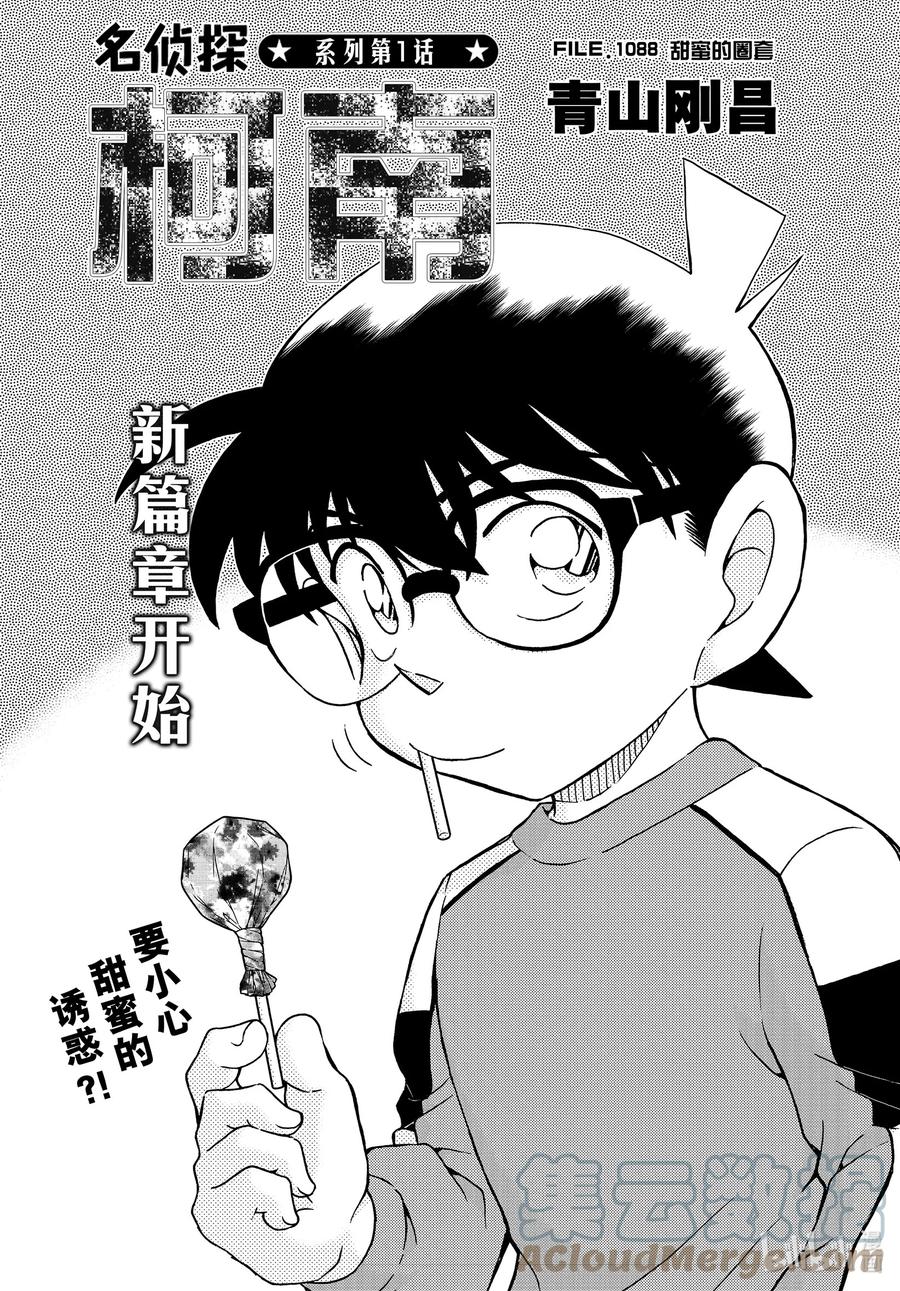 名侦探柯南 1088 FILE.1088 甜蜜的圈套 第1页