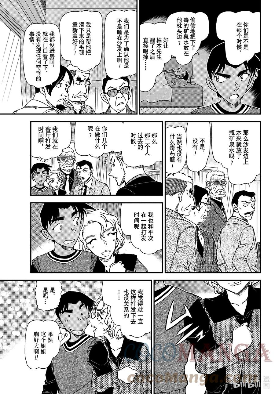 名侦探柯南 1089 FILE.1089 半开的门 第9页