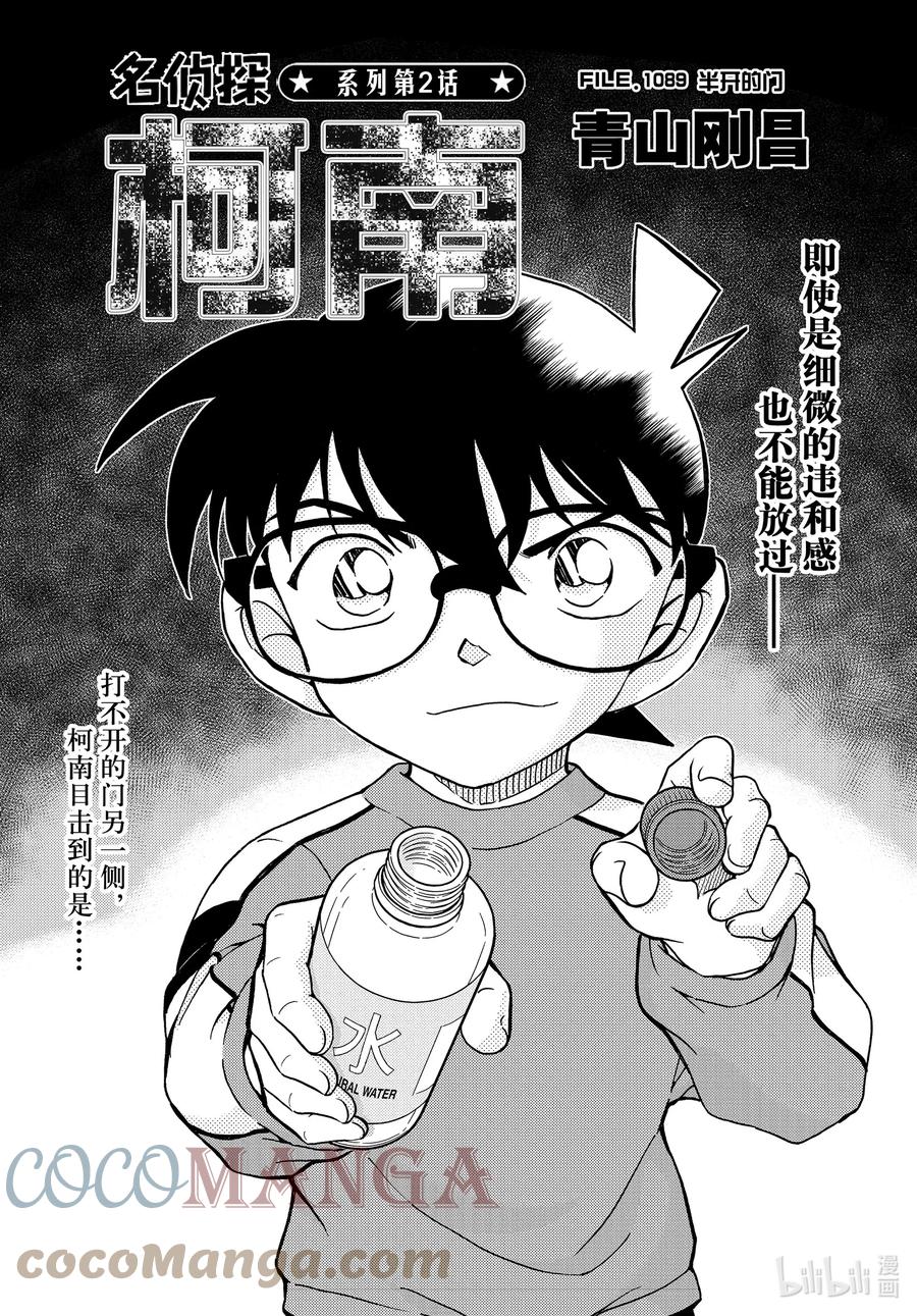 名侦探柯南 1089 FILE.1089 半开的门 第1页