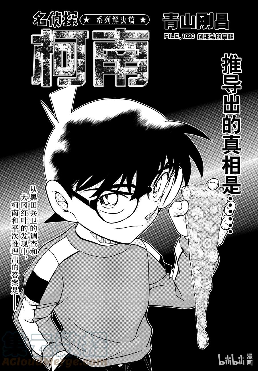 名侦探柯南 1090 FILE.1090 门那头的真相 第1页