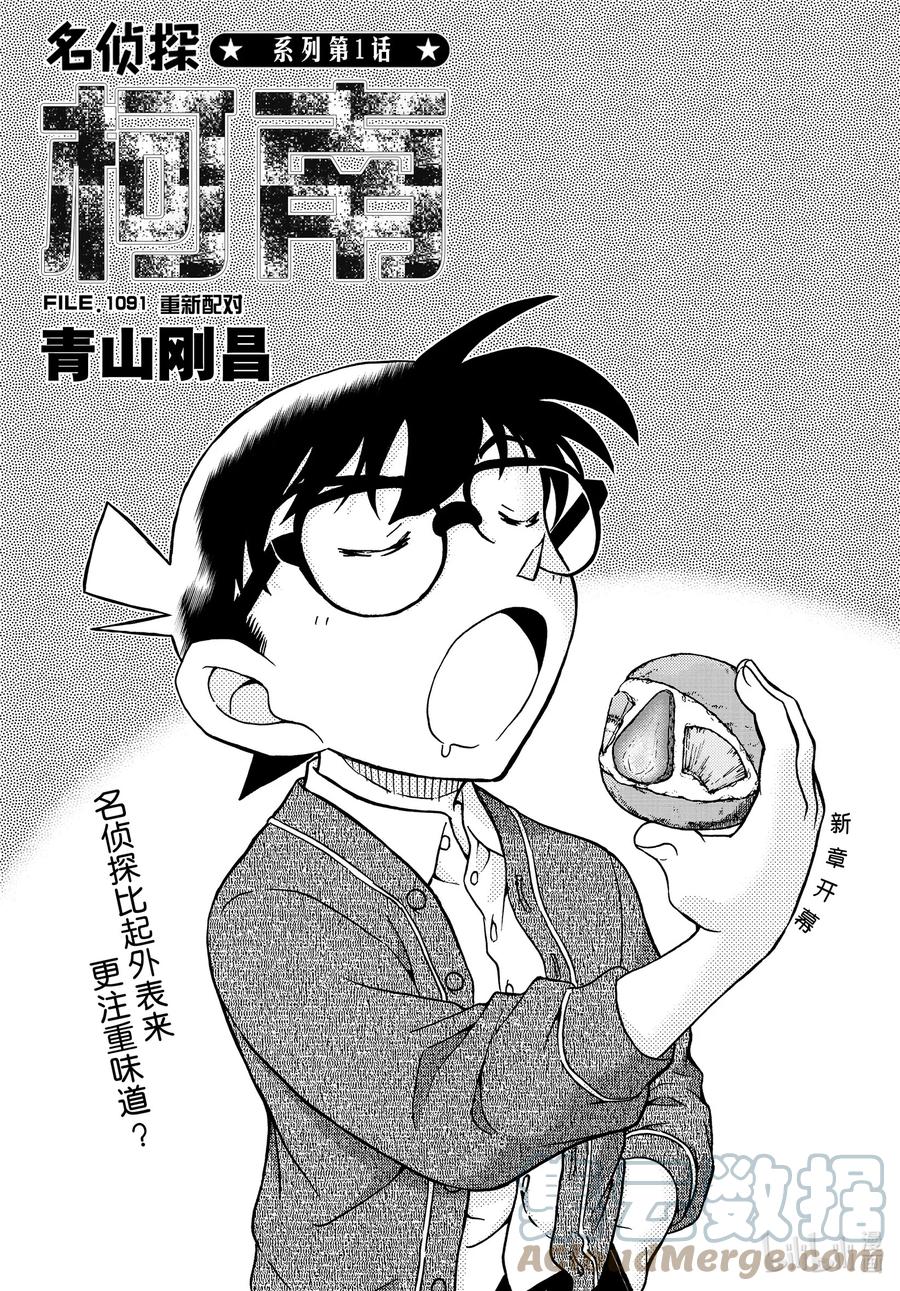 名侦探柯南 1091 FILE.1091 重新配对 第1页