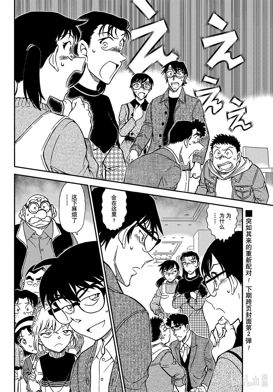 名侦探柯南 1091 FILE.1091 重新配对 第16页