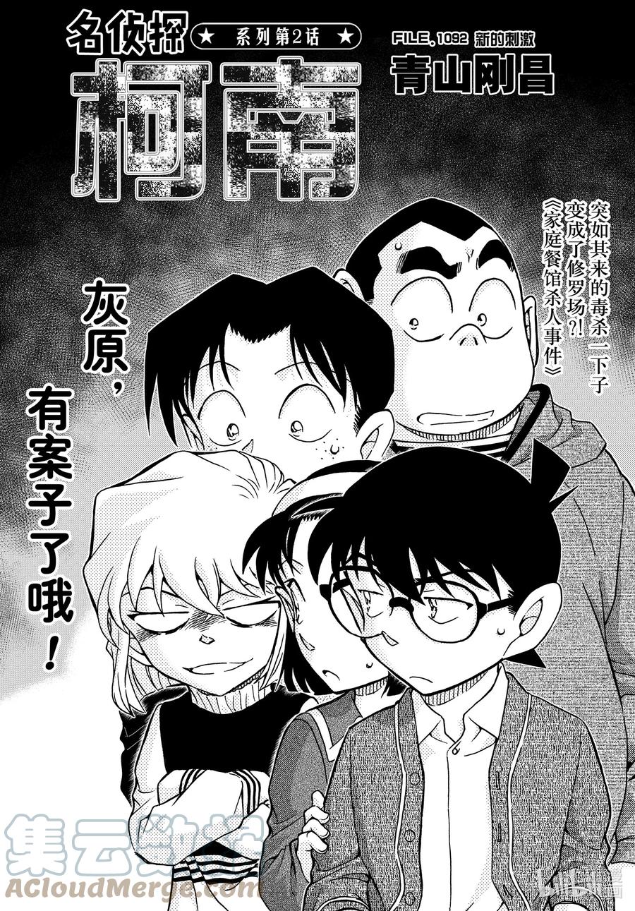 名侦探柯南 1092 FILE.1092 新的刺激 第1页