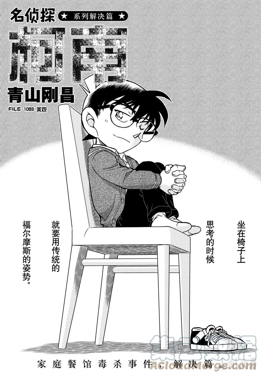 名侦探柯南 1093 FILE.1093 美观 第1页