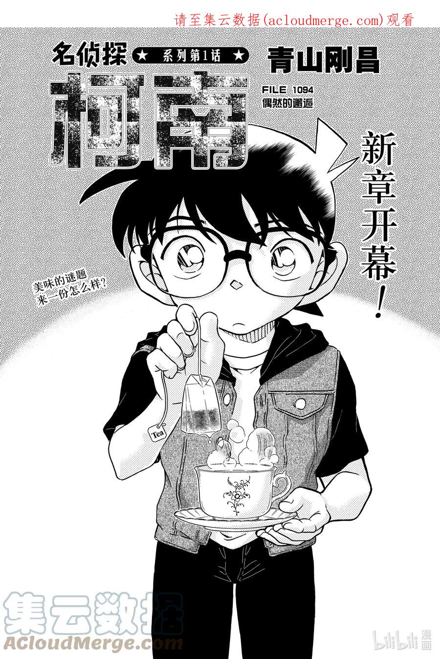 名侦探柯南 1094 FILE.1094 偶然的邂逅 第1页