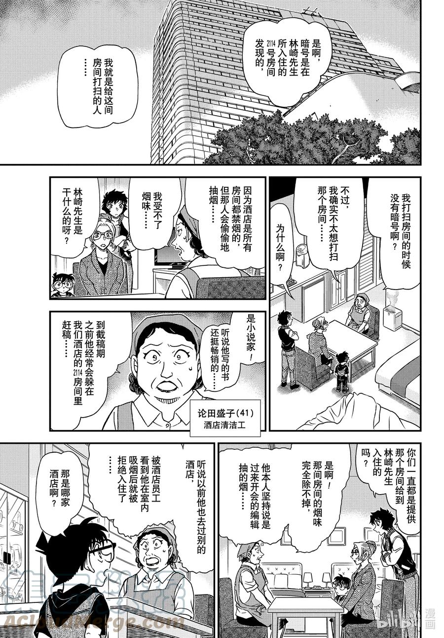 名侦探柯南 1095 FILE.1095 三个暗号 第9页