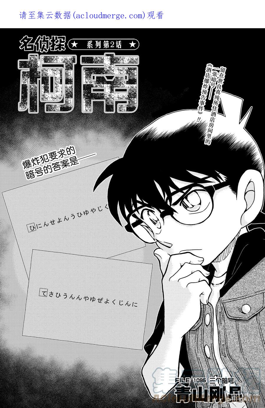 名侦探柯南 1095 FILE.1095 三个暗号 第1页