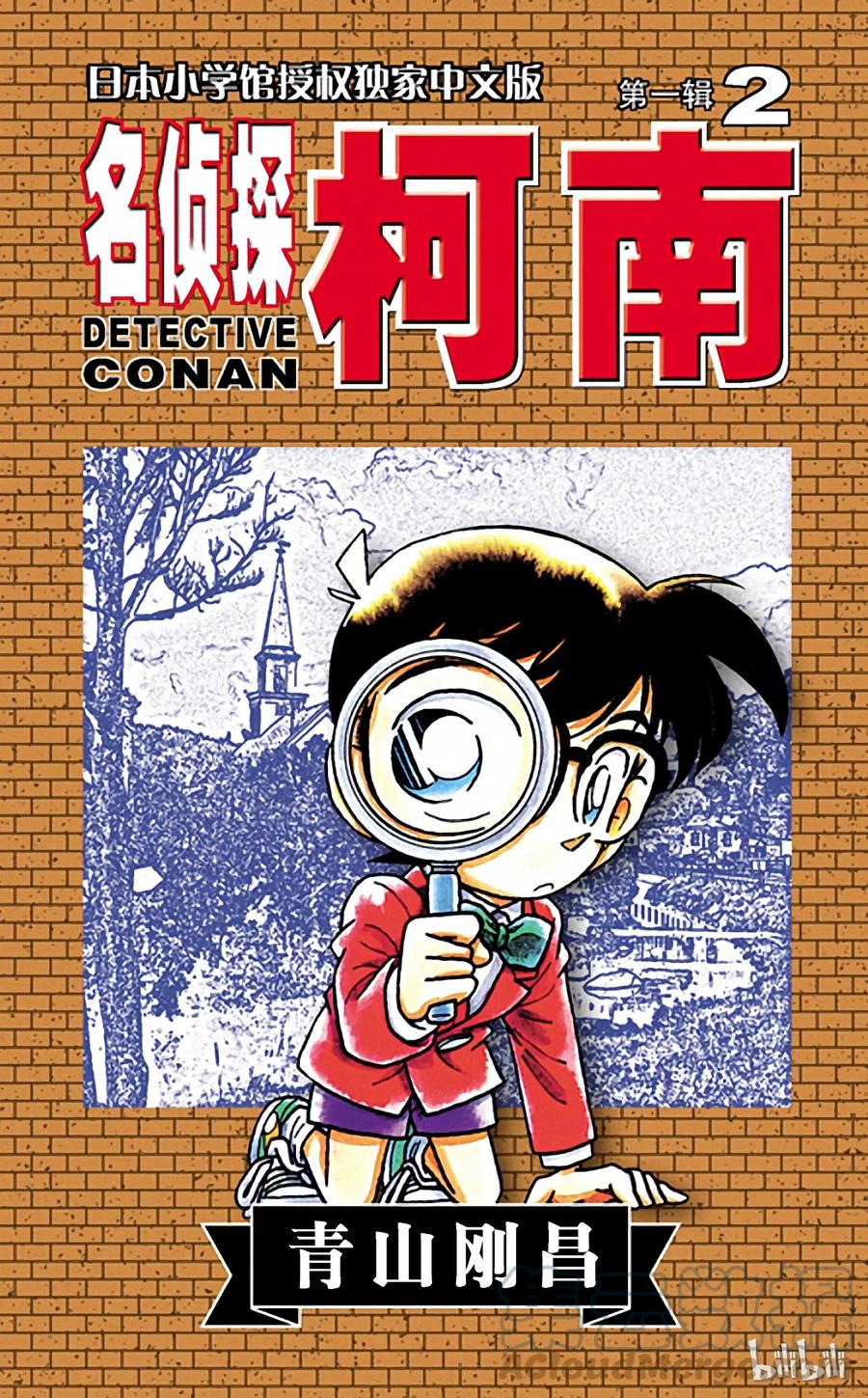 名侦探柯南 010 好赚的跟踪 第1页