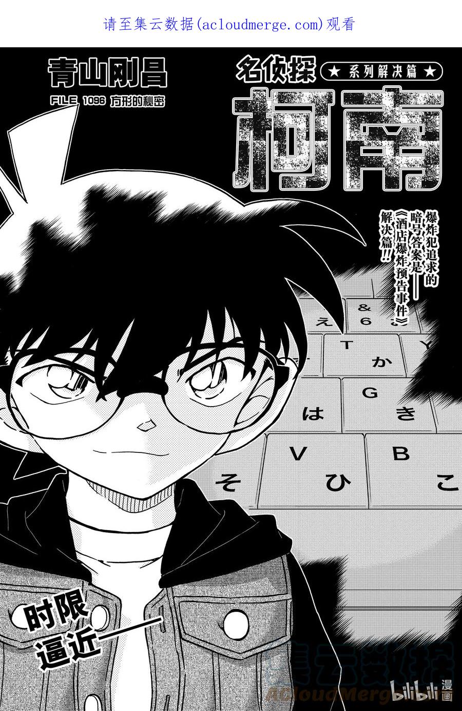 名侦探柯南 1096 FILE.1096 方形的秘密 第1页