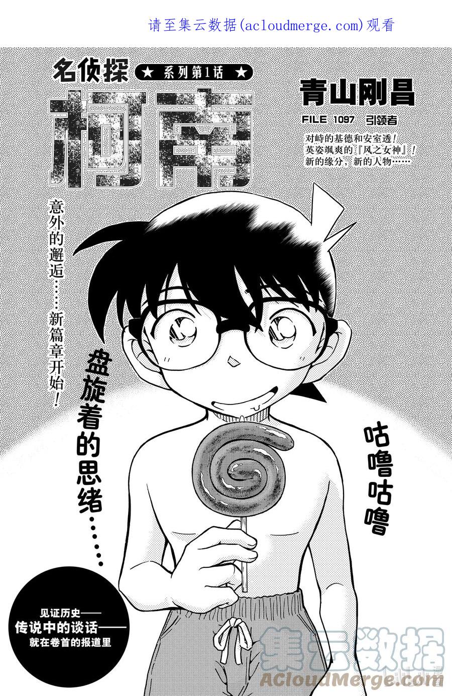 名侦探柯南 1097 FILE.1097 引领者 第1页