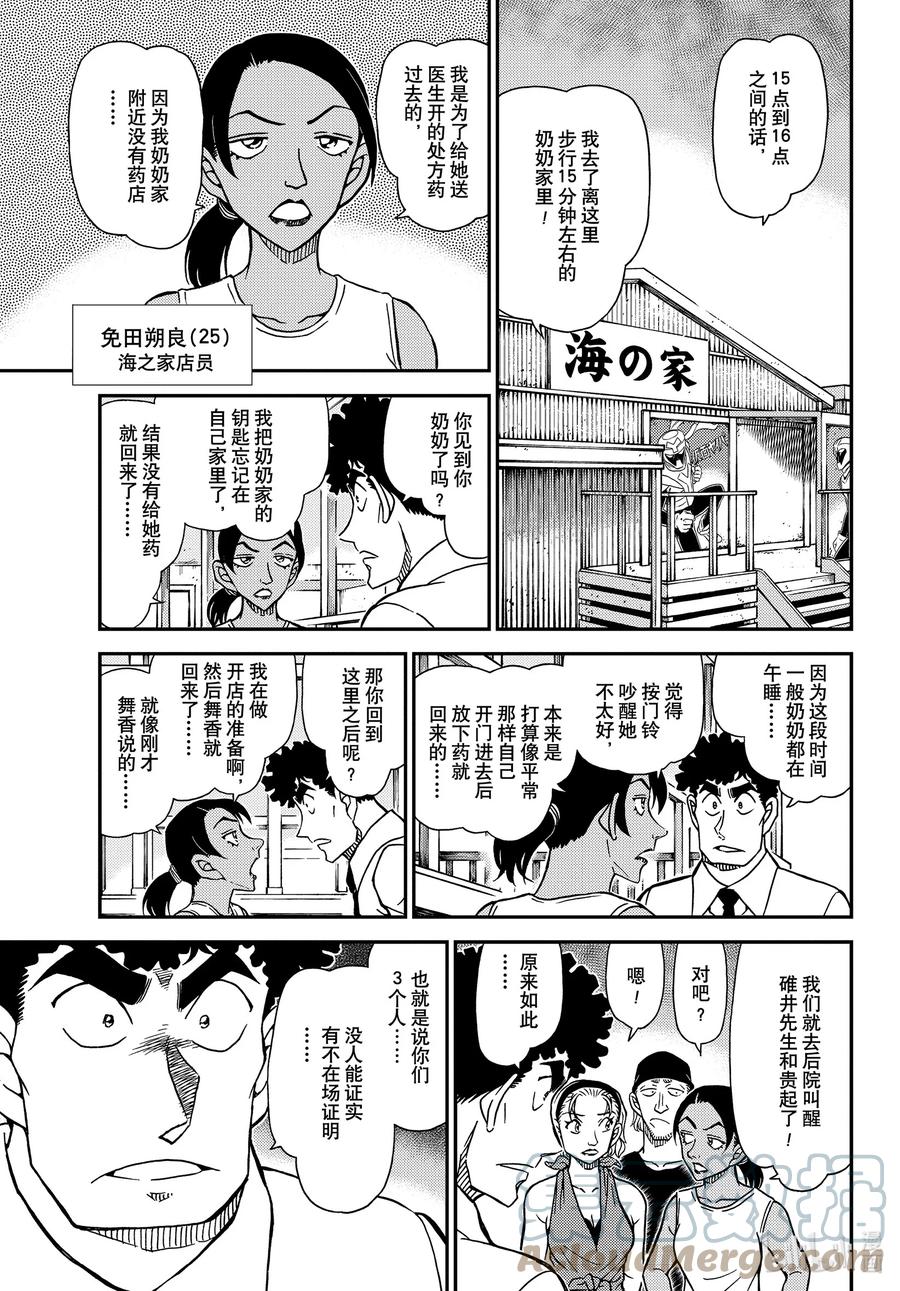 名侦探柯南 1098 FILE.1098 海之家 第9页