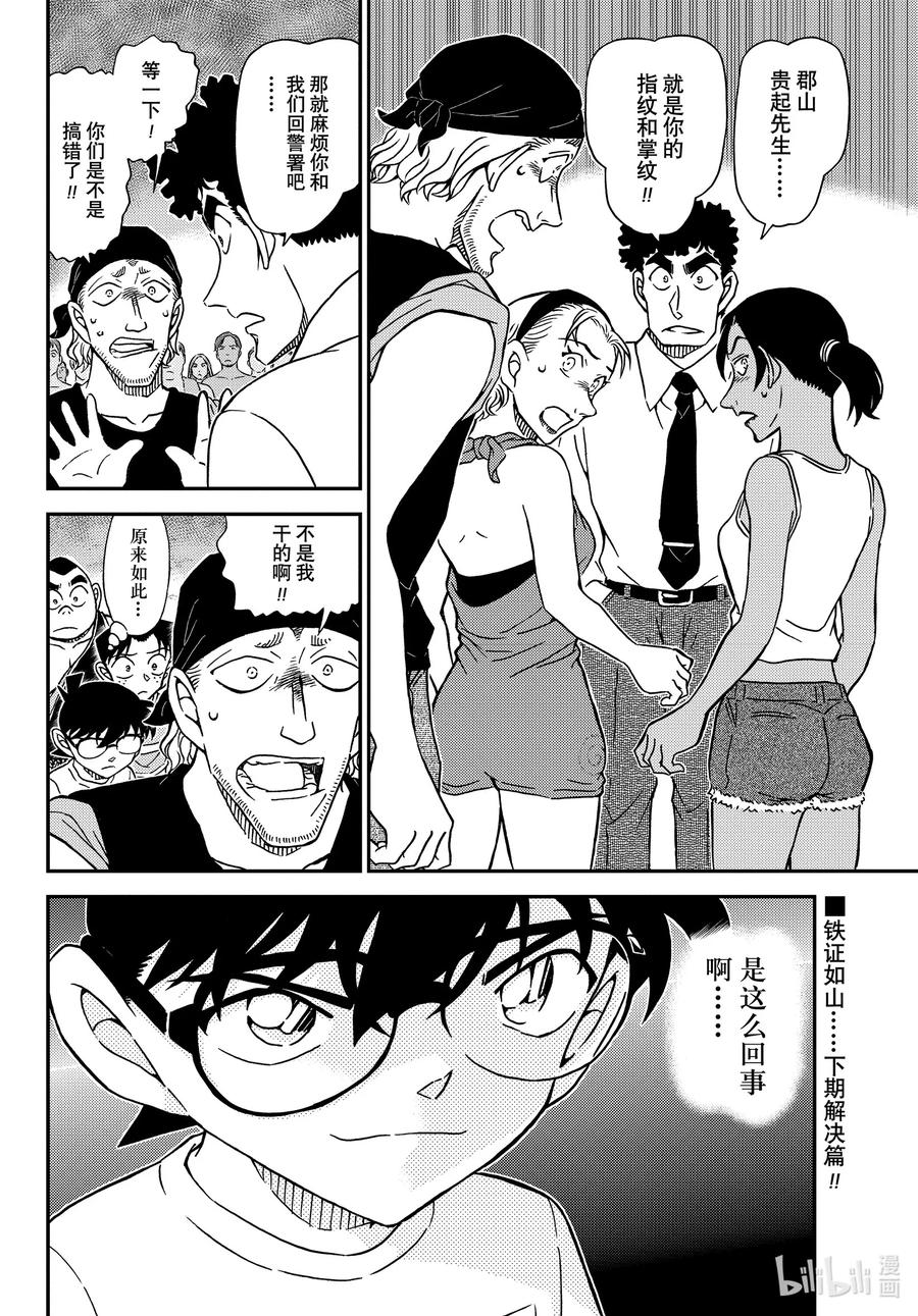 名侦探柯南 1098 FILE.1098 海之家 第16页