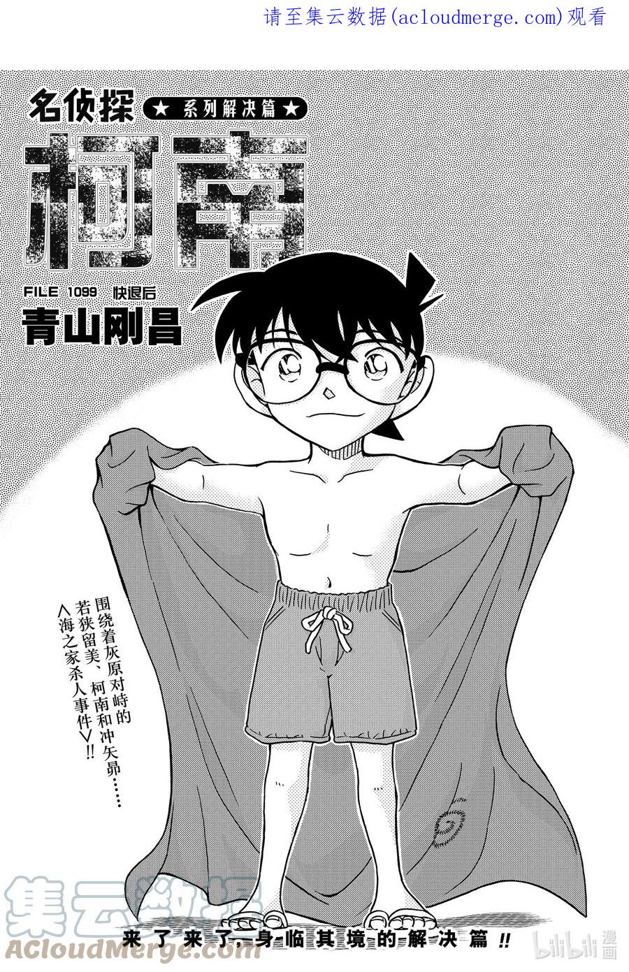 名侦探柯南 1099 FILE.1099 快退后 第1页