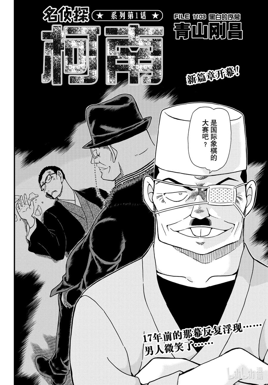 名侦探柯南 1103 FILE.1103 黑白的序幕 第2页