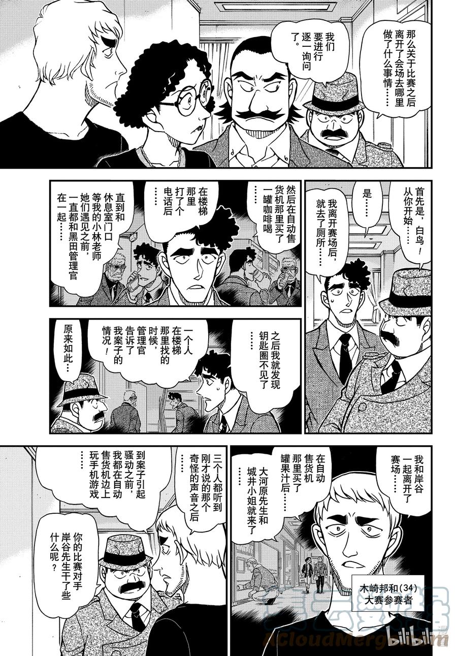 名侦探柯南 1104 FILE.1104 血染的骑士 第9页