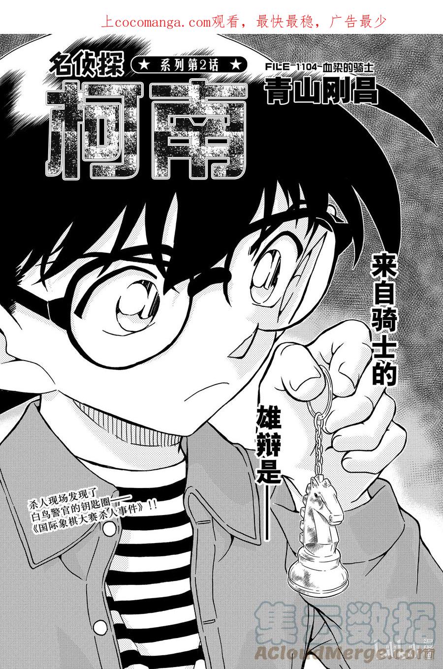 名侦探柯南 1104 FILE.1104 血染的骑士 第1页