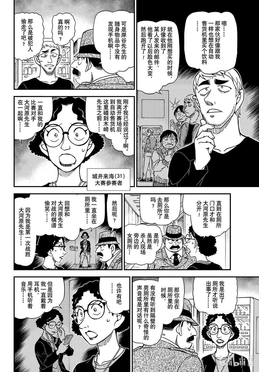 名侦探柯南 1104 FILE.1104 血染的骑士 第10页