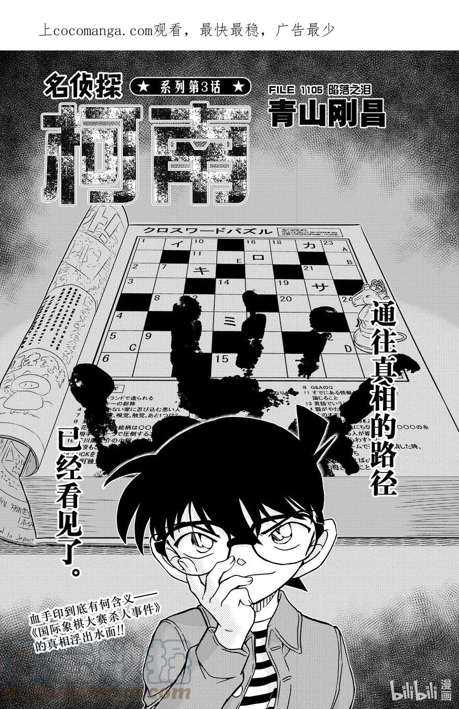 名侦探柯南 1105 FILE.1105 陷落之泪 第1页