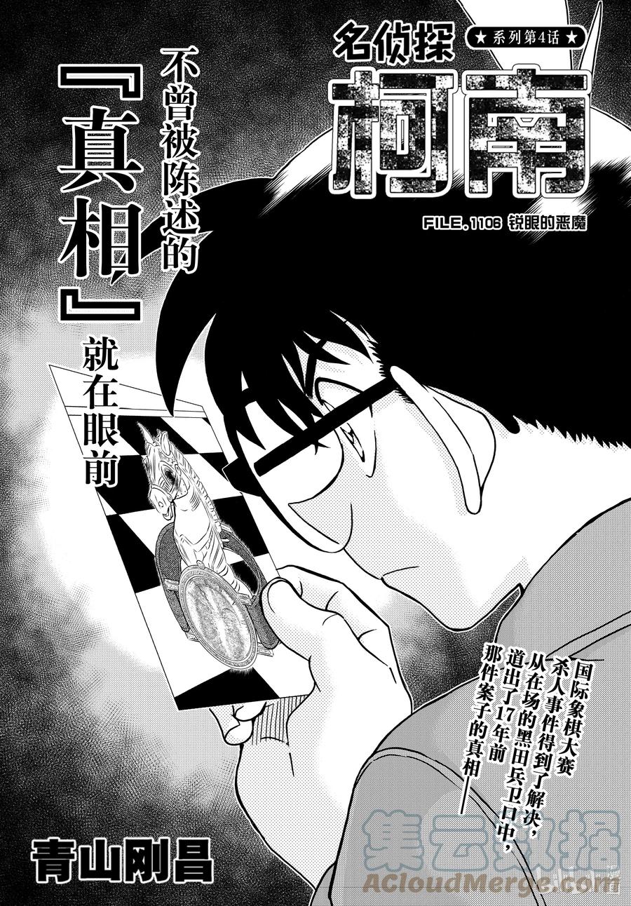 名侦探柯南 1106 FILE.1106 锐眼的恶魔 第1页