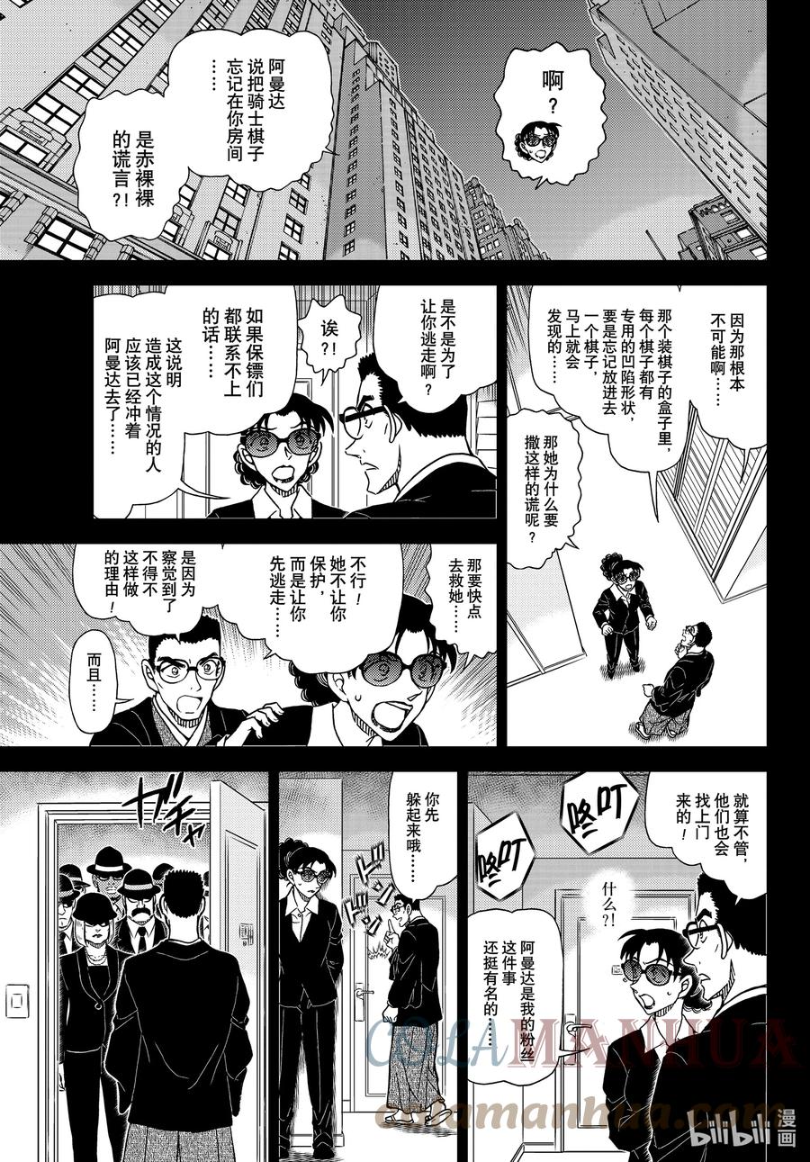 名侦探柯南 1107 FILE.1107 远眺的角行 第7页