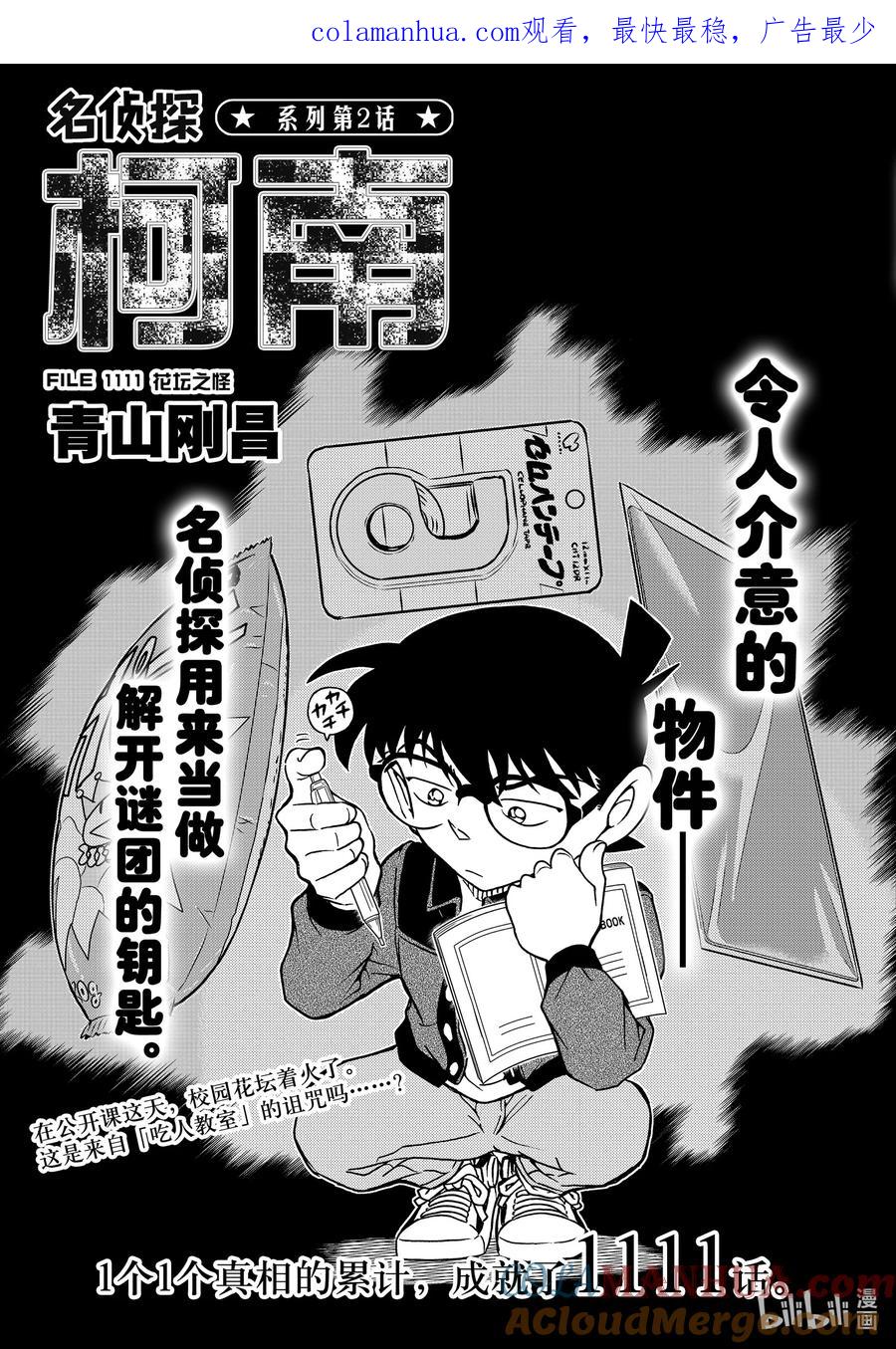 名侦探柯南 1111 FILE.1111 花坛之怪 第1页