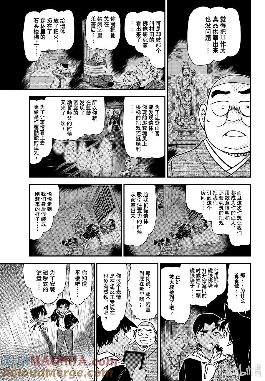 名侦探柯南 1118 FILE.1118 飞舞 第11页