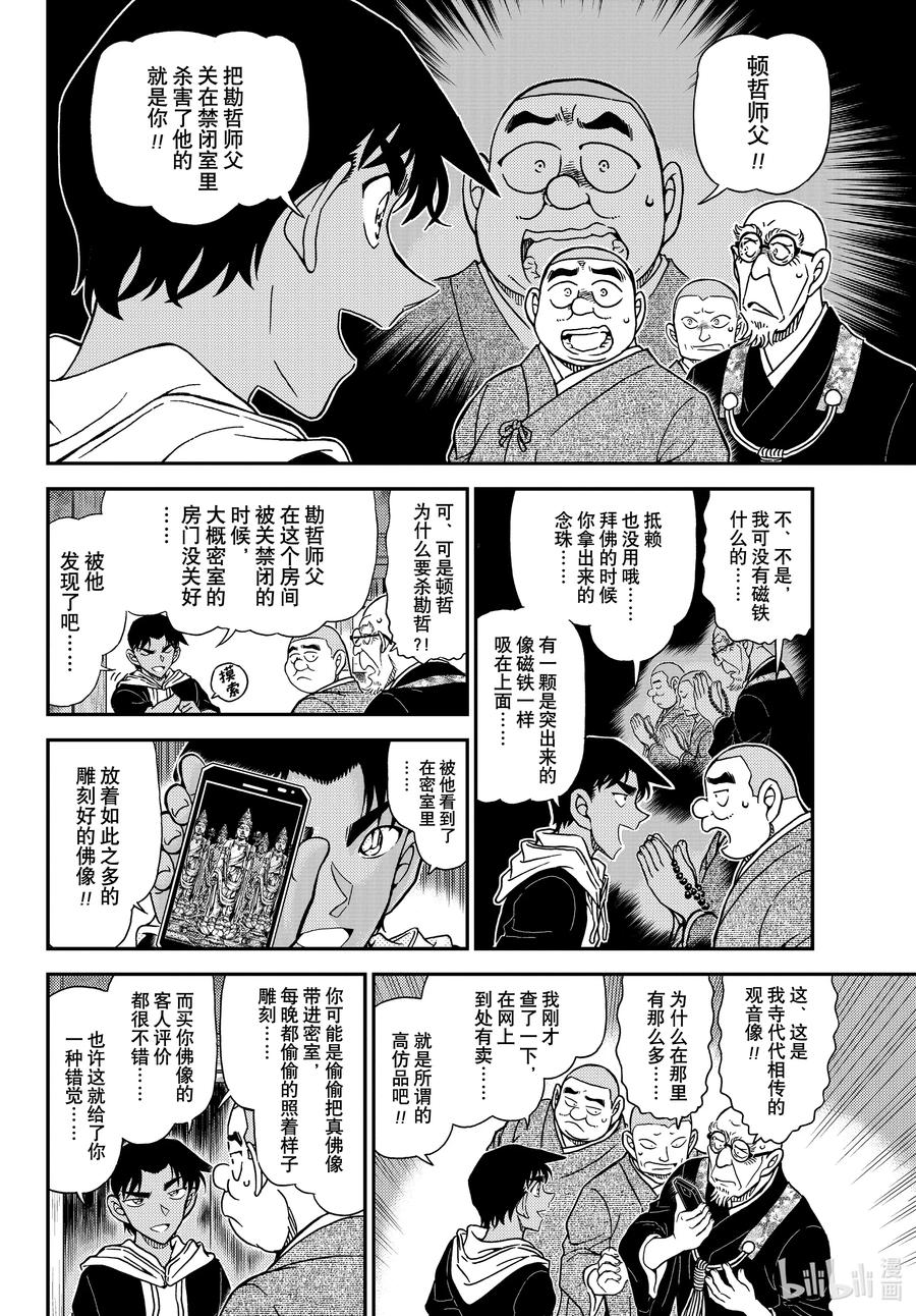 名侦探柯南 1118 FILE.1118 飞舞 第10页