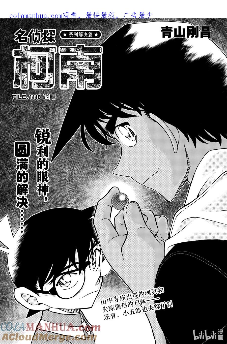 名侦探柯南 1118 FILE.1118 飞舞 第1页