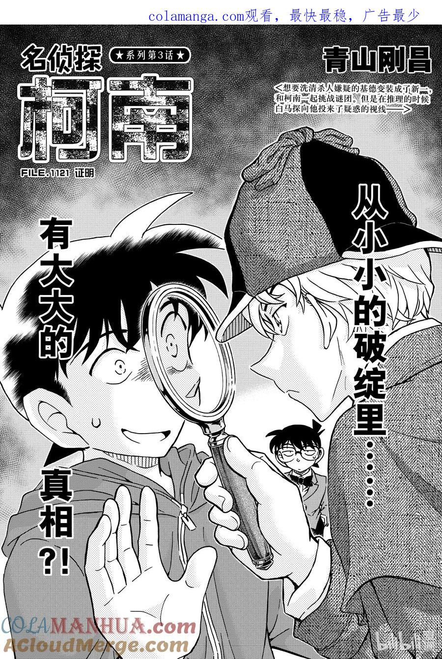 名侦探柯南 1121 FILE.1121 证明 第1页