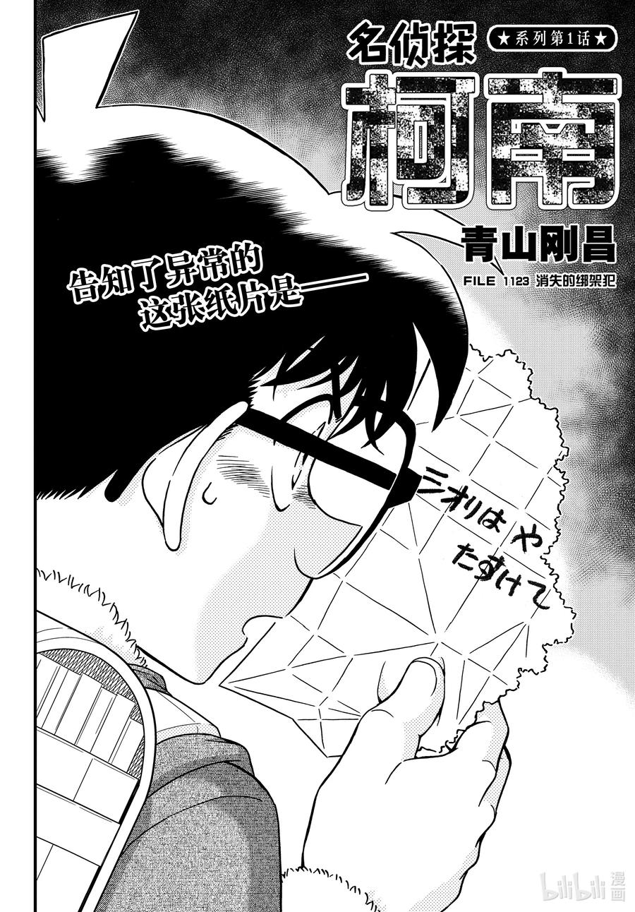 名侦探柯南 1123 FILE.1123 消失的绑架犯 第2页