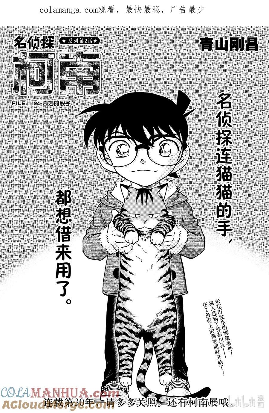 名侦探柯南 1124 FILE.1124 奇妙的骰子 第1页