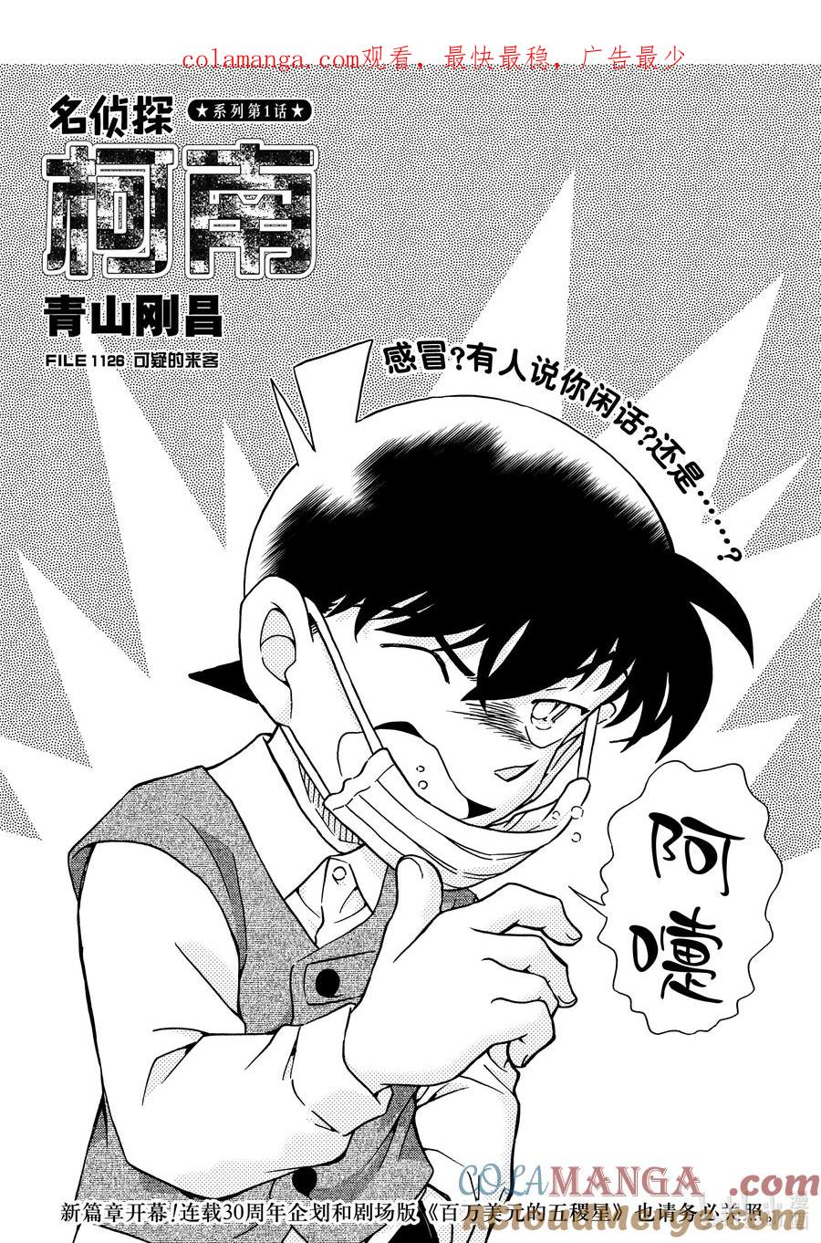 名侦探柯南 1126 FILE.1126 可疑的来客 第1页