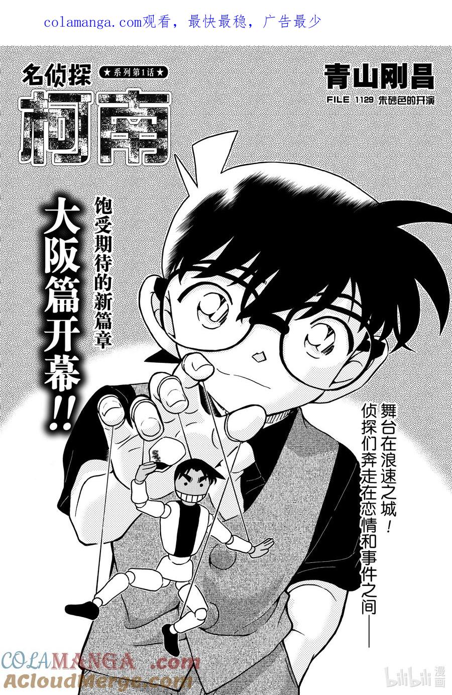 名侦探柯南 1129 FILE.1129 朱砂色的开演 第1页