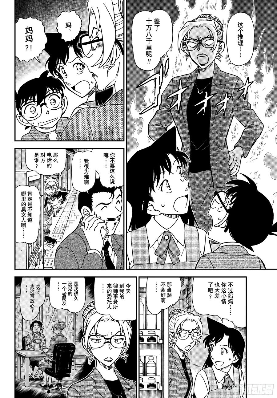 名侦探柯南 FILE1141 小五郎的密会 第6页