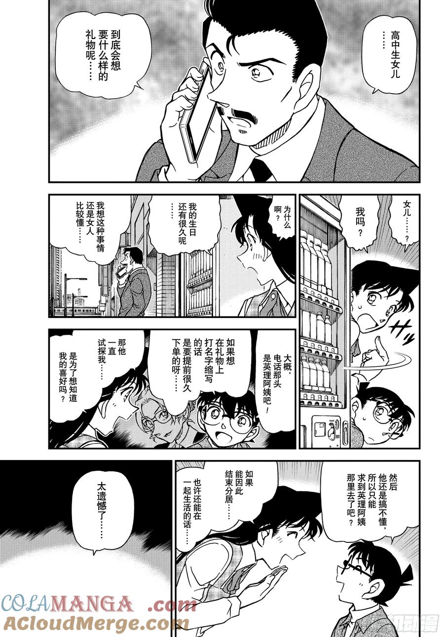 名侦探柯南 FILE1141 小五郎的密会 第5页