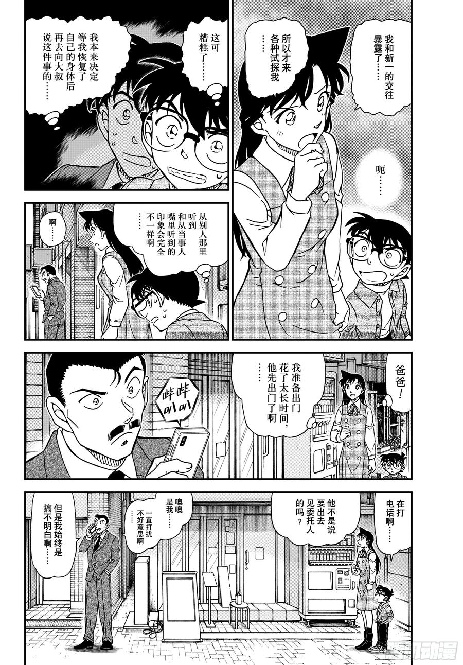 名侦探柯南 FILE1141 小五郎的密会 第4页