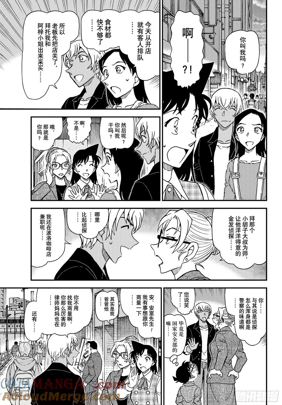 名侦探柯南 FILE1141 小五郎的密会 第9页