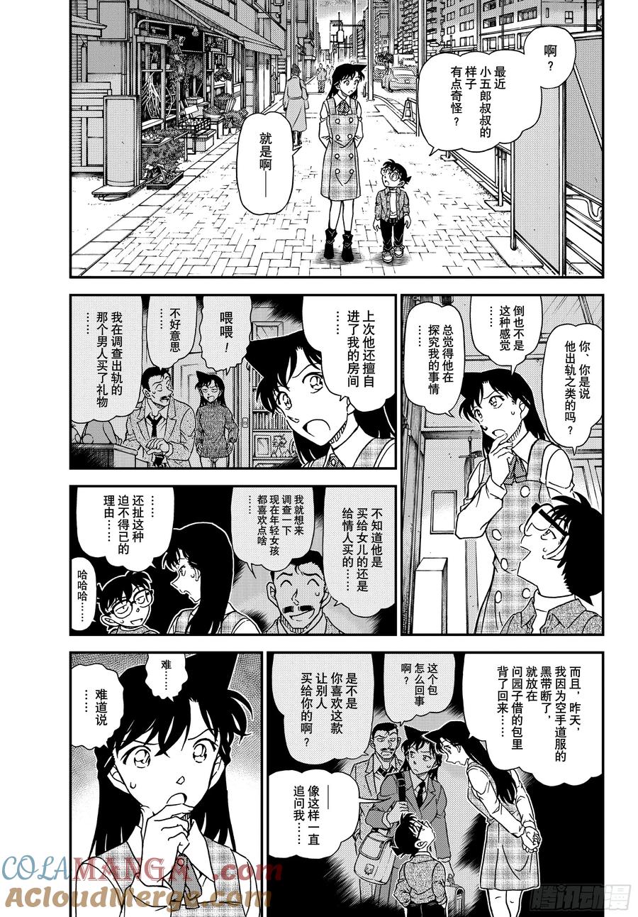 名侦探柯南 FILE1141 小五郎的密会 第3页