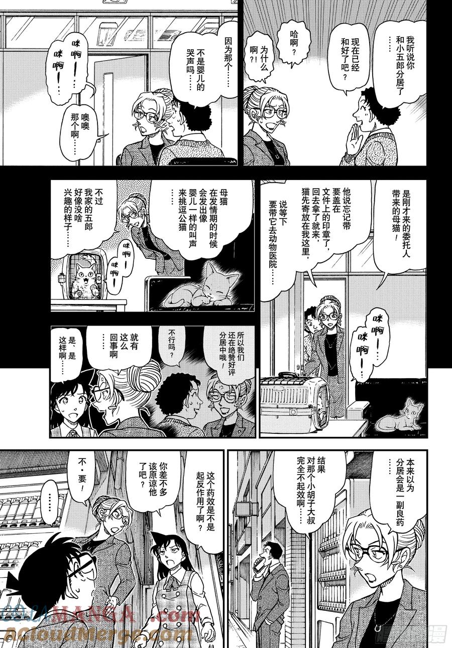 名侦探柯南 FILE1141 小五郎的密会 第7页