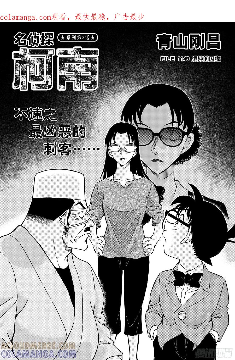 名侦探柯南 FILE1149 混沌的因缘 第1页