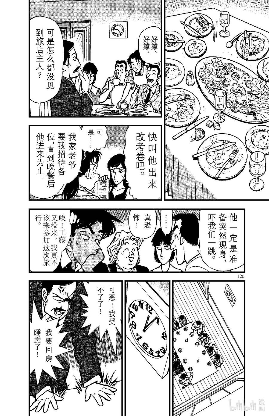 名侦探柯南 117 麦考夫旅馆的集会 第14页