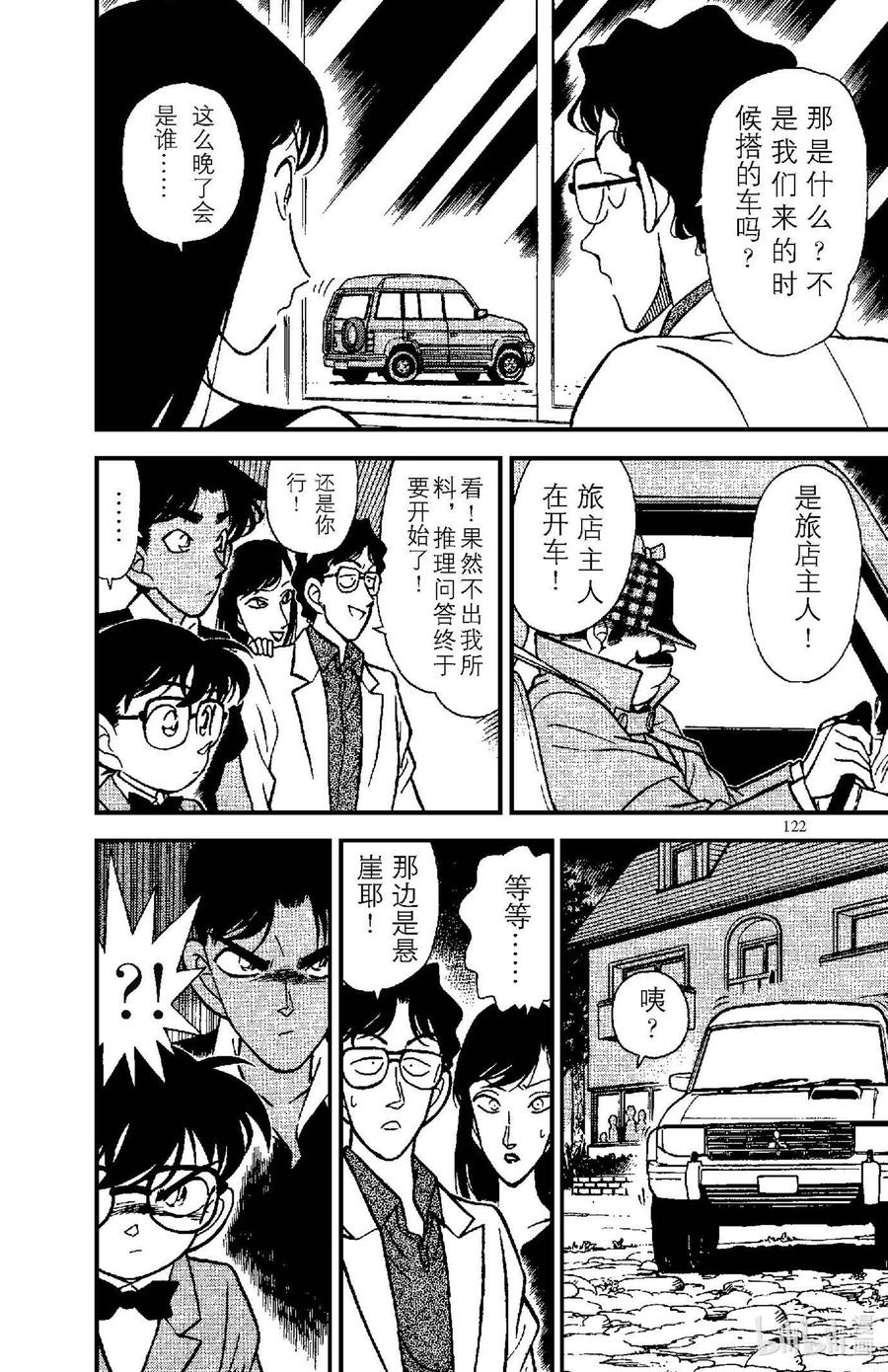 名侦探柯南 117 麦考夫旅馆的集会 第16页