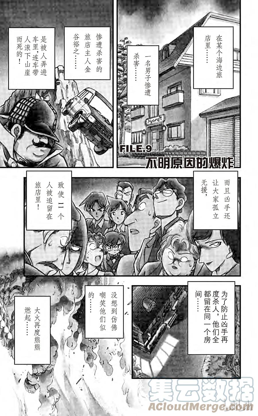 名侦探柯南 119 不明原因的爆炸 第1页