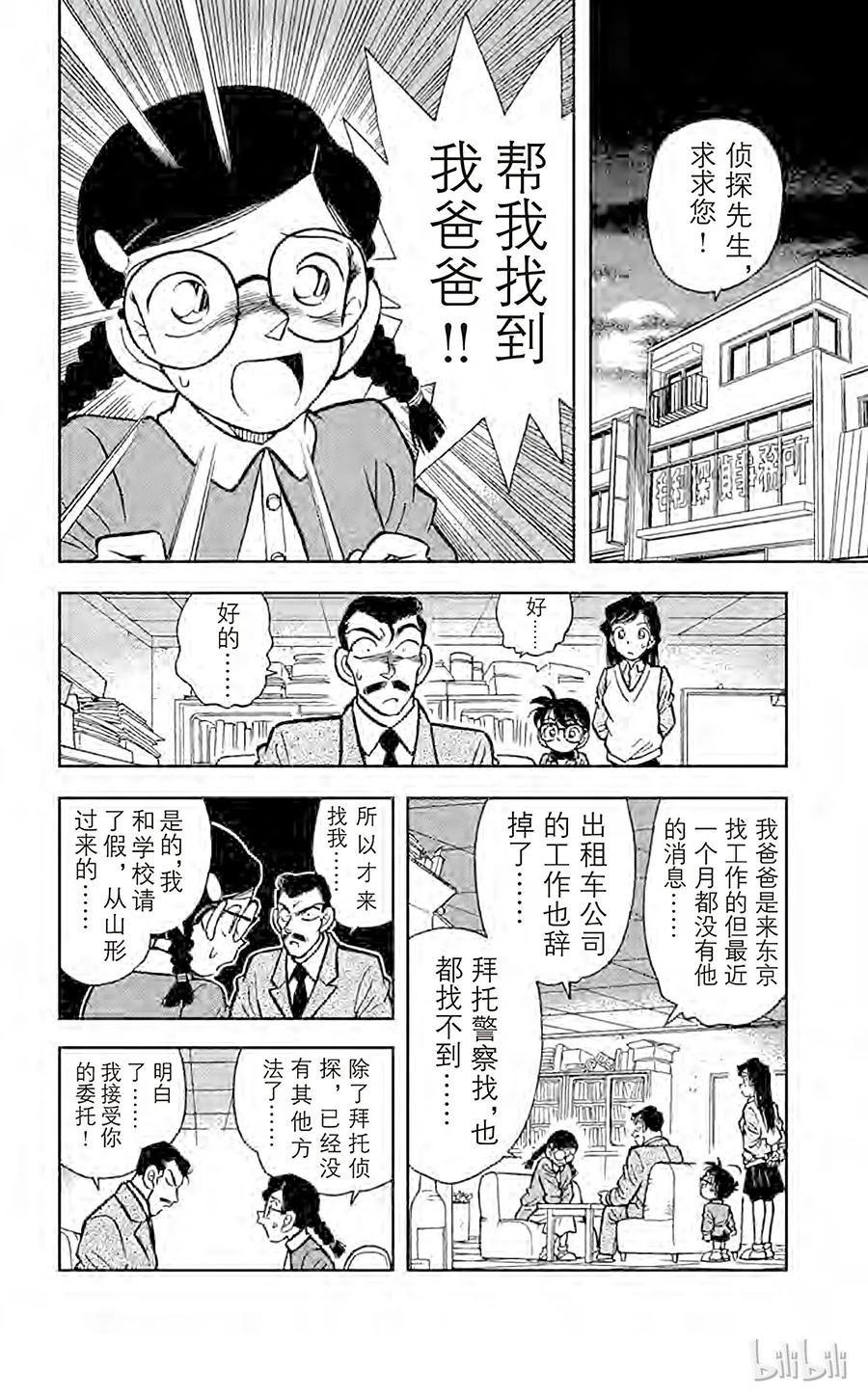 名侦探柯南 013 行踪不明的男人 第4页