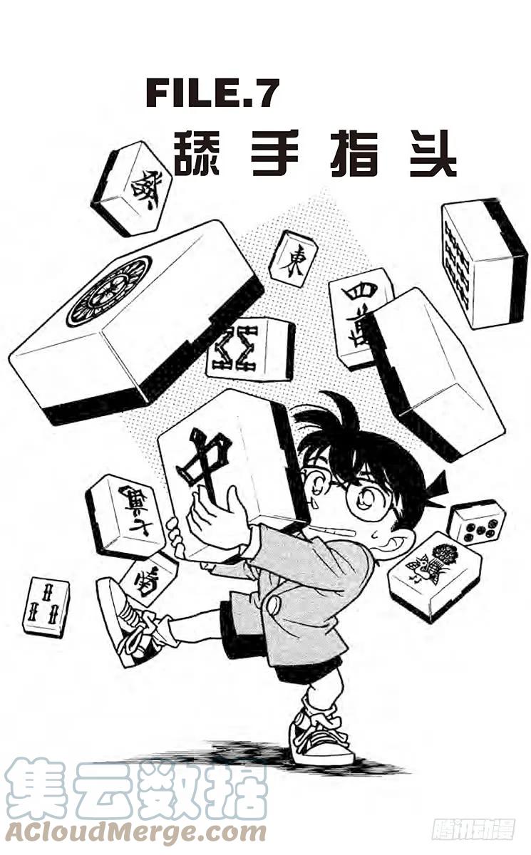 名侦探柯南 147 舔手指头？！ 第1页